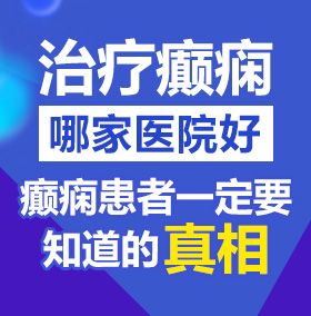 日女人的骚逼骚穴北京治疗癫痫病医院哪家好